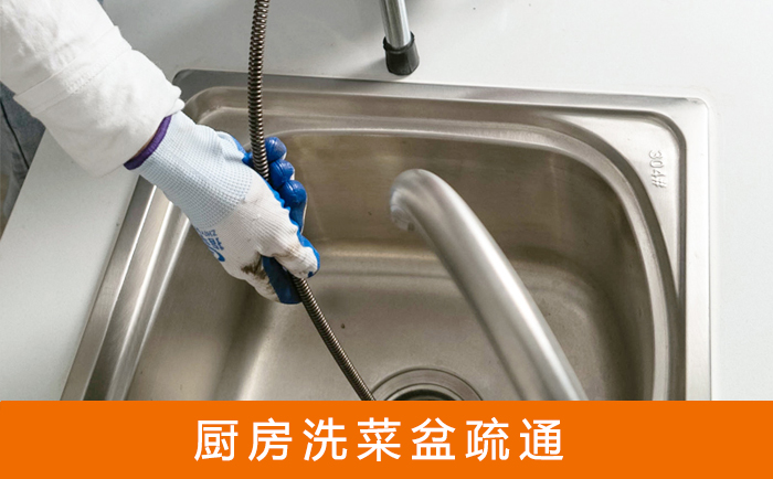 平南洗菜池疏通